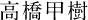 高橋甲樹