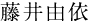 藤井由依