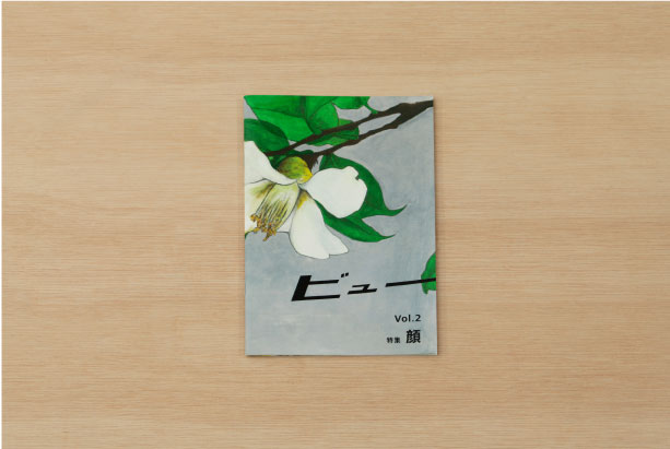 ビュー vol.2